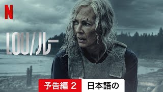 LOU/ルー (予告編 2) | 日本語の予告編 | Netflix