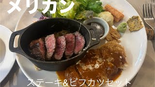 【神戸洋食】元町商店街のメリカンでステーキとビフカツの贅沢なセットをリーズナブルに食う　メリカン