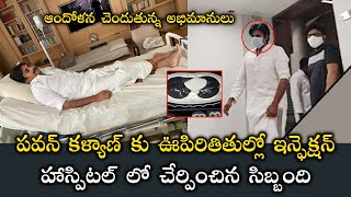 Pawan Kalyan Admits In Hospital | ఊపిరితిత్తుల్లో ఇన్ఫెక్షన్ తో పవన్ | Pawan Kalyan Health Condition