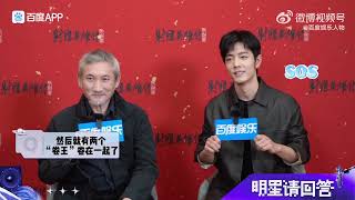 #肖战 #xiaozhan 百度娱乐人物采访：徐克和肖战问答 Baidu Entertainment Interview: Q\u0026A with Tsui Hark and Xiao Zhan