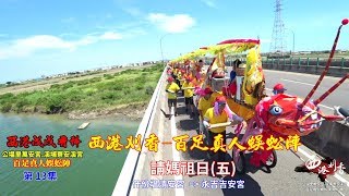 戊戌年西港刈香-百足真人蜈蚣陣 第13集  請媽祖日(五) 什份塭清安宮 =)永吉吉安宮