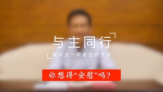 【与主同行】你想得“安慰”吗？