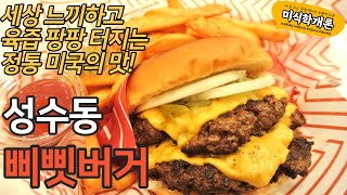 SUB) [미식학개론] 성수동_삐삣버거 (삐삣버거 / 패티패티 / 꼬꼬버거 / 고구마프라이 / 칠리프라이 / 감자프라이)