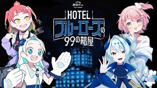 ⏰オンラインリアル脱出ゲーム『HOTELブルーローズの99の部屋』　※ネタバレ注意※　#HOTEL桃水