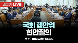 국회 행안위 - 현안 질의 | 250113 MBC경남