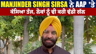 Manjinder Singh Sirsa ਨੇ AAP 'ਤੇ ਕੱਸਿਆ ਤੰਜ, ਲੋਕਾਂ ਨੂੰ ਵੀ ਕਹੀ ਵੱਡੀ ਗੱਲ