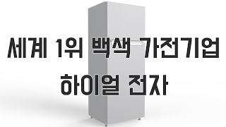 중국주식 '하이얼전자' 세계1위 백색가전 칭다오하이얼