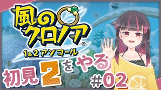 クロノア2初見でわっふー！！！その2〜エンディングまで【風のクロノアアンコール2】