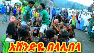 አሸንድዬ የልጃገረዶች ጨዋታ በላሊበላ ከተማ