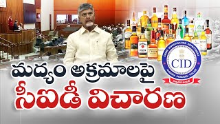 వైకాపా మద్యం అక్రమాలపై సీఐడీ విచారణ | CID Investigation On YCP Liquor Illegal | CM Chandrababu