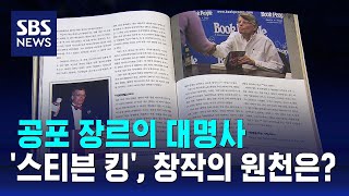 공포 장르의 대명사 '스티븐 킹', 창작의 원천은? / SBS