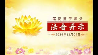 真心无妄，求真归真 2024年12月04日