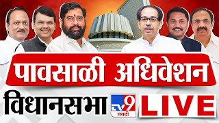 Maharashtra Vidhan Sabha Session LIVE | पावसाळी अधिवेशन Day 1 | Thackeray Vs Shinde | tv9 LIVE