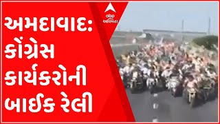 અમદાવાદ: પ્રદેશ કોંગ્રેસના પ્રમુખ જગદિશ ઠાકોરને આવકારવા બાઈક રેલી, જુઓ ગુજરાતી ન્યુઝ