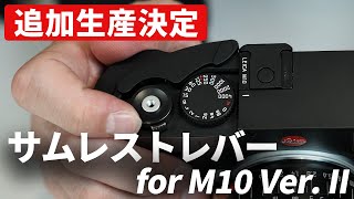 【レビュー】ユーザー待望の「Hobby JAPAN サムレストレバー for M10 Ver. II」