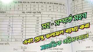 নিম্নের উপাত্ত থেকে সহ - সম্পর্ক সহগ নির্ণয় ও প্রাপ্ত ফলাফল ব্যাখ্যা করা। সামাজিক পরিসংখ্যান অনার্স