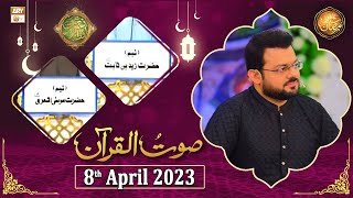 Saut ul Quran - Naimat e Iftar - Shan e Ramzan - 8th April 2023 - ARY Qtv