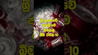 ශ්‍රී ලංකාවේ ජනප්‍රියම ශීත කළ බීම වර්ග | #trending #shortsinhala #virala #top10