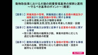 動物取扱業における犬猫の飼養管理基準の解説と運用　Part1