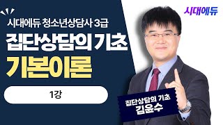 시대에듀 청소년상담사 3급 집단상담의 기초 기본이론 1강 (김윤수T)