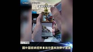 【迷你水彩畫】國外藝術家經常拿迷你畫板到野外畫畫