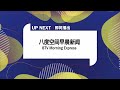 8TV | 2024 Up Next bumper: 8TV Morning Express (New Chinese title) 21st October 2024