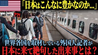 【海外の反応】「これは日本だけが可能です」 日本の電車に乗ってびっくりしたアメリカの記者