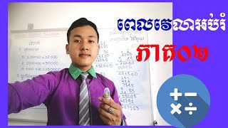 ដោះស្រាយលំហាត់មេរៀនទី២ វិធីគុណ (ភាគ០២) នៃគណិតវិទ្យាថ្នាក់ទី៥