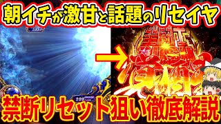 【朝イチはコレ!!】聖闘士星矢の朝イチ恩恵のリセット狙いは現行機最強の期待値？！リセット狙いの手順を完全解説！【パチスロ】【スロット】