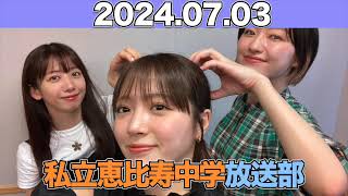 私立恵比寿中学 放送部 #真山りか #中山莉子  #小林歌穂 (#私立恵比寿中学 ) 2024年7月3日 #えびちゅう  #えびちゅう放送部