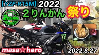 【YZF-R15M】2りんかん祭りEast 2022 #ふじてんリゾート #とうもろこしソフトクリーム #森の駅風穴 #お食事処はくさい #yzfr15m