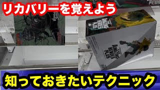 【クレーンゲーム】リカバリーやっていますか？誰でも使える覚えておきたいテクニック！店員は絶対教えてくれない最新フィギュアの取り方！あそVIVA阪急茨木店で新景品を攻略するコツ！