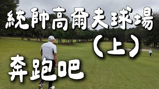 (上集)”速度”與激情的對戰！1vs1 一位老朋友的復仇！統帥高爾夫球場 18洞 Every shot