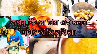 কখন কি যে চায় এই মনটা এটাই আমি বুঝিনা।Rufaida's by jannati vlog। 2025।