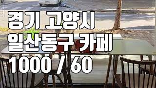 [카페임대]경기 고양시 일산동구 밤가시마을 카페 1000 / 60