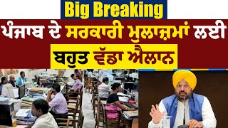 Big Breaking: ਪੰਜਾਬ ਦੇ ਸਰਕਾਰੀ ਮੁਲਾਜ਼ਮਾਂ ਲਈ ਬਹੁਤ ਵੱਡਾ ਐਲਾਨ