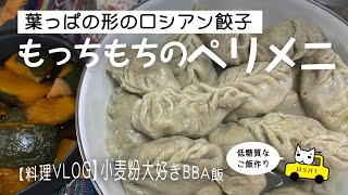 【料理VLOG】ロシアン餃子ペリメニ！秘密の粉でもちもち生地に！［字幕］#japanese 　#food　#recipes #低糖質 #米ぬか料理【川リバレシピ】