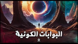 البوابات الكونية علم أم خرافة ؟ لقاء مع:د.سندس عبد الحليم. أ.دانة المصري.ا.ندى محمد.