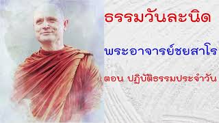 ธรรมวันละนิด หลวงพ่อชยสาโล ปฏิบัติธรรมประจำวัน @buddhism_meditaion