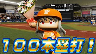 【神回】 #27 これでこそ最強選手！！サイクルホームラン達成！？【パワプロ2024 最強二刀流マイライフ ゆっくり実況 】