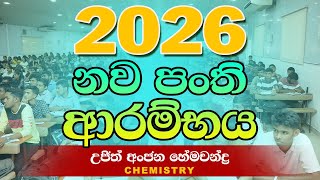 2026 නව පන්ති ආරම්භය | Ujith Hemachandra | Chemistry