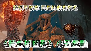 幽影之地小丑大賽？《黃金樹幽影》神奇敵人盤點【梅用排名】 | Melamoz