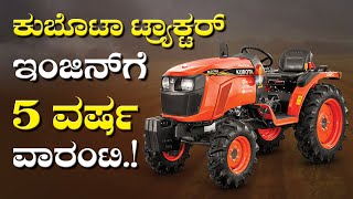 ಜಪಾನ್ ಮೆಡ್ ಇಂಜಿನ್ ಹೊಂದಿರುವ ಏಕೈಕ ಟ್ರ್ಯಾಕ್ಟರ್ Kubota Tractor Models Reviews in kannada |Kannada farmer