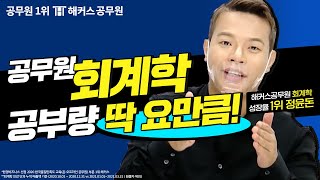 관세직공무원 회계학, 공부량 많지 않다구! 9급 공무원준비 시작 전 확실한 정보를 알아야 하는 이유★