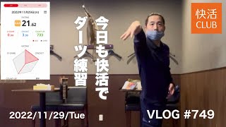 今日も快活でダーツ練習【毎日ダーツVLOG 749日目】