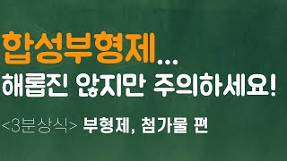 [건기남의 3분상식] 건강기능식품의 합성부형제, 조심해야할까요?