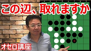 オセロの勝ち方 番外編10 辺は取らないべきといいつつ取らなきゃいけない時も結構ある