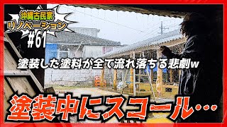 【古民家リノベーション】沖縄古民家のリフォーム中にスコール到来（泣）瓦の塗料が全て流れ落ちる