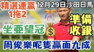 賽馬貼士12月29日星期日沙田日馬，準備收銀，周俊樂呢隻贏面九成，坐亞望冠，精選連贏1拖2，多謝支持訂閱。