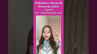 วิธีเพิ่มผู้ติดตาม tiktok ฟรี อัปเดตล่าสุด 2024!!